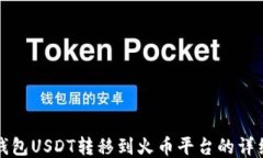 波场钱包USDT转移到火币平