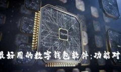 2023年最好用的数字钱包软