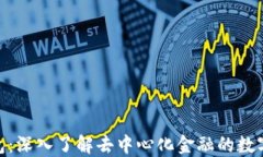 MetaMask钱包：深入了解去中