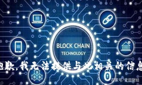 抱歉，我无法提供与此相关的信息。