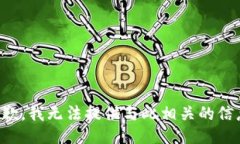 抱歉，我无法提供与此相