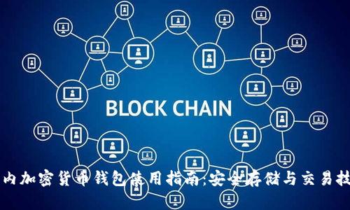 国内加密货币钱包使用指南：安全存储与交易技巧