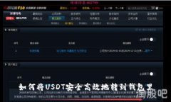 如何将USDT安全高效地转到