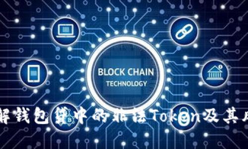 了解钱包贷中的非法Token及其风险