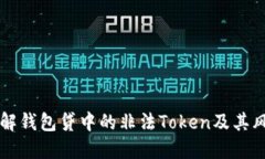 了解钱包贷中的非法Toke