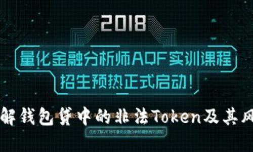 了解钱包贷中的非法Token及其风险