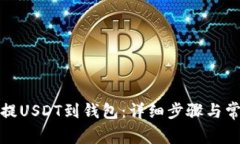如何从火币提USDT到钱包：