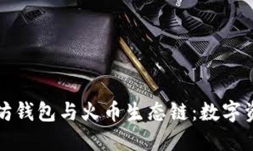 深入了解以太坊钱包与火币生态链：数字资产管理新选择