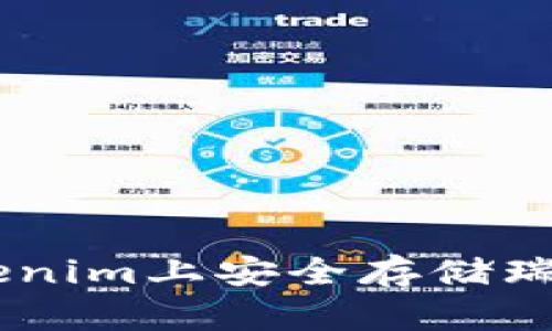 如何在Tokenim上安全存储瑞波币（XRP）