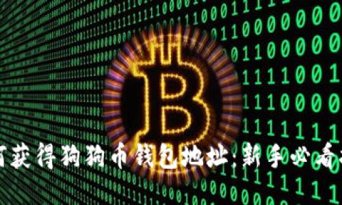 如何获得狗狗币钱包地址：新手必看指南