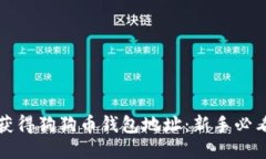 如何获得狗狗币钱包地址