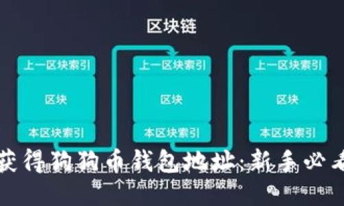 如何获得狗狗币钱包地址：新手必看指南
