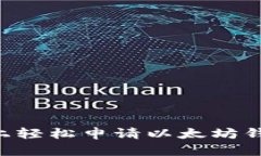 如何在电脑上轻松申请以