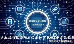 以太坊钱包密码忘记后如