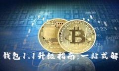 狗狗币钱包1.1升级指南：