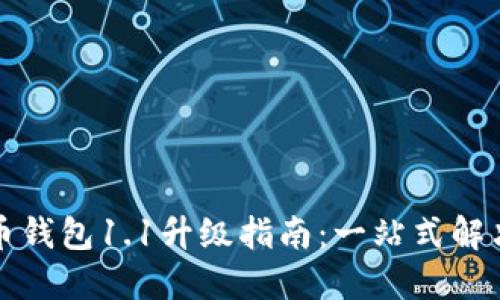 狗狗币钱包1.1升级指南：一站式解决方案