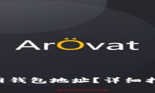 如何获取TRX币主网钱包地址？详细指南与常见问题解答