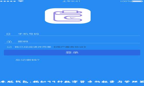 中本聪钱包：揭秘99种数字货币的投资与管理策略
