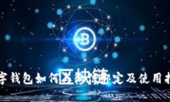 数字钱包如何与微信绑定