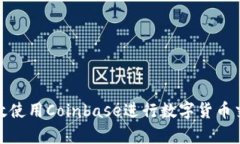 : 如何有效使用Coinbase进行