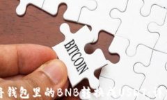 如何将钱包里的BNB转换成