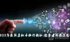 2023年最新虚拟币排行揭秘