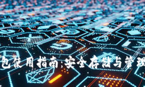 比特币本地钱包使用指南：安全存储与管理你的数字资产
