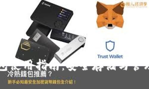 比特币本地钱包使用指南：安全存储与管理你的数字资产