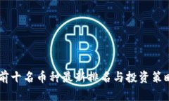 币圈前十名币种最新排名