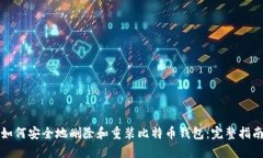 如何安全地删除和重装比