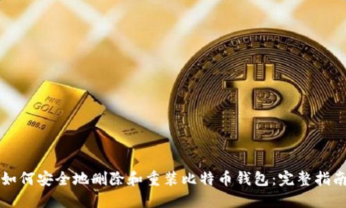 如何安全地删除和重装比特币钱包：完整指南