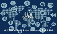 云钱包的未来：探索Clou