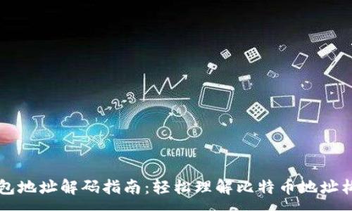 : 
比特币钱包地址解码指南：轻松理解比特币地址构造与解析
