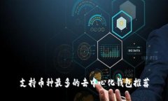 支持币种最多的去中心化