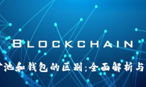以太坊矿池和钱包的区别：全面解析与实用指南