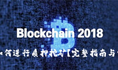 以太坊钱包如何进行质押挖矿？完整指南与常见问题解答