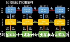 以太坊钱包如何进行质押