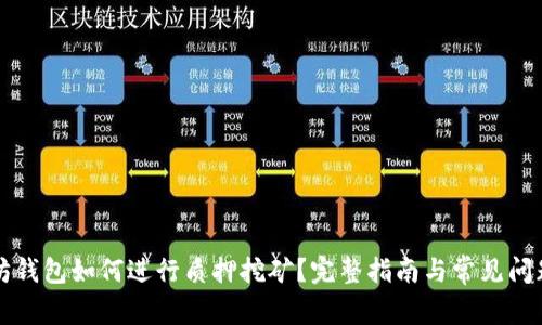 以太坊钱包如何进行质押挖矿？完整指南与常见问题解答