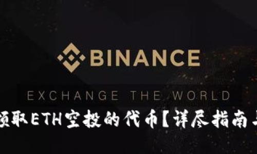 如何领取ETH空投的代币？详尽指南与策略