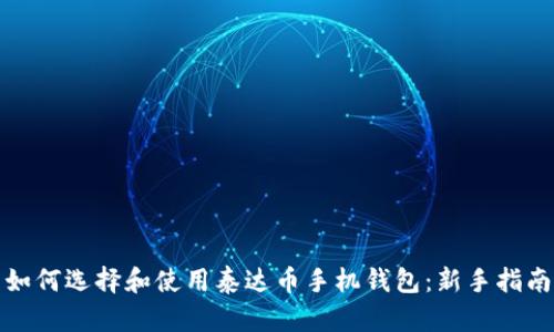 如何选择和使用泰达币手机钱包：新手指南