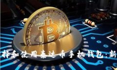 如何选择和使用泰达币手