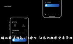 全面解析比特币钱包RPC命