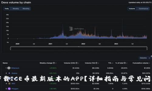 如何下载ICE币最新版本的APP？详细指南与常见问题解答