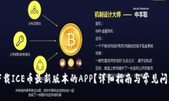 如何下载ICE币最新版本的