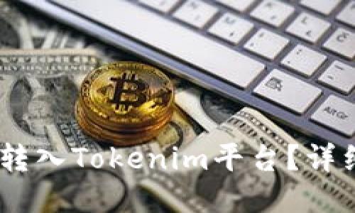 如何将USDT转入Tokenim平台？详细步骤与指南