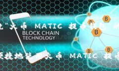 以下是围绕“火币 MATIC 提