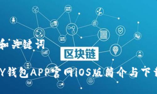 ## 和关键词

KDPAY钱包APP官网iOS版简介与下载指南