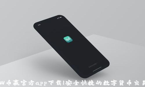 
CoinW币赢官方app下载|安全快捷的数字货币交易平台