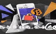 手机比特币钱包备份指南