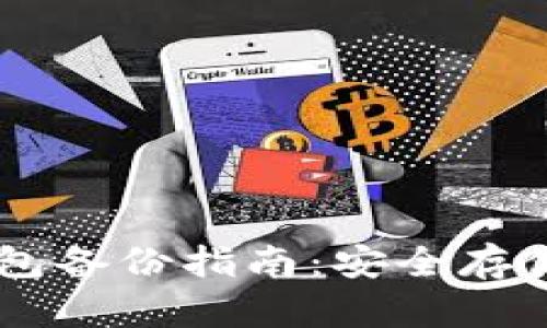 手机比特币钱包备份指南：安全存储你的数字资产